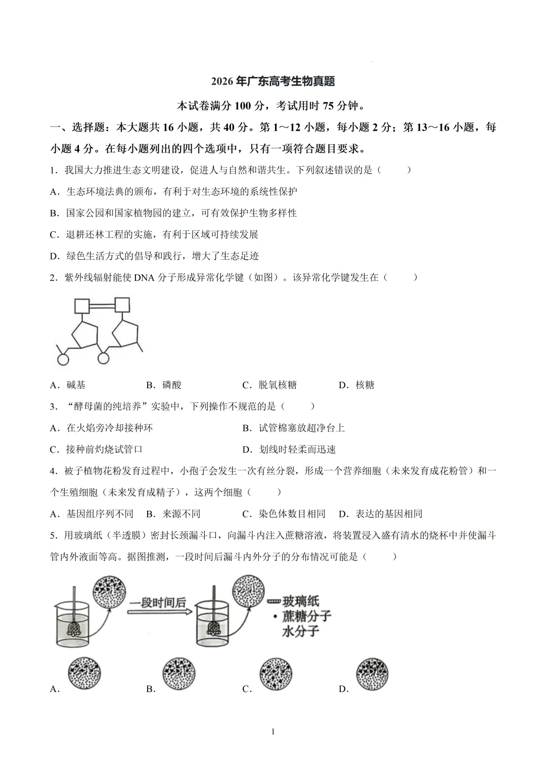 2026年广东高考生物真题(文后附有word版及答案解析免费下载)-第1张图片-四季读书网