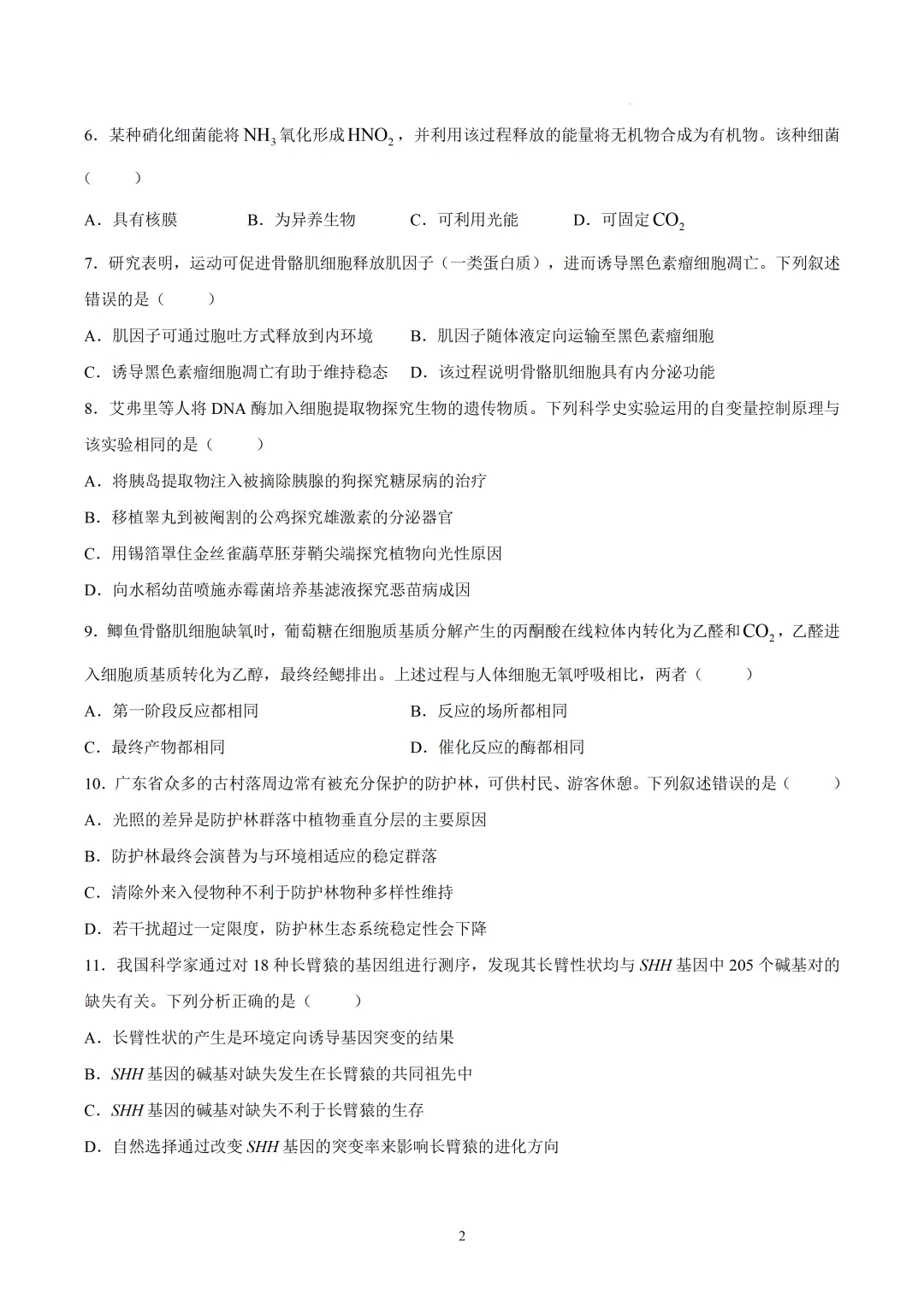 2026年广东高考生物真题(文后附有word版及答案解析免费下载)-第2张图片-四季读书网