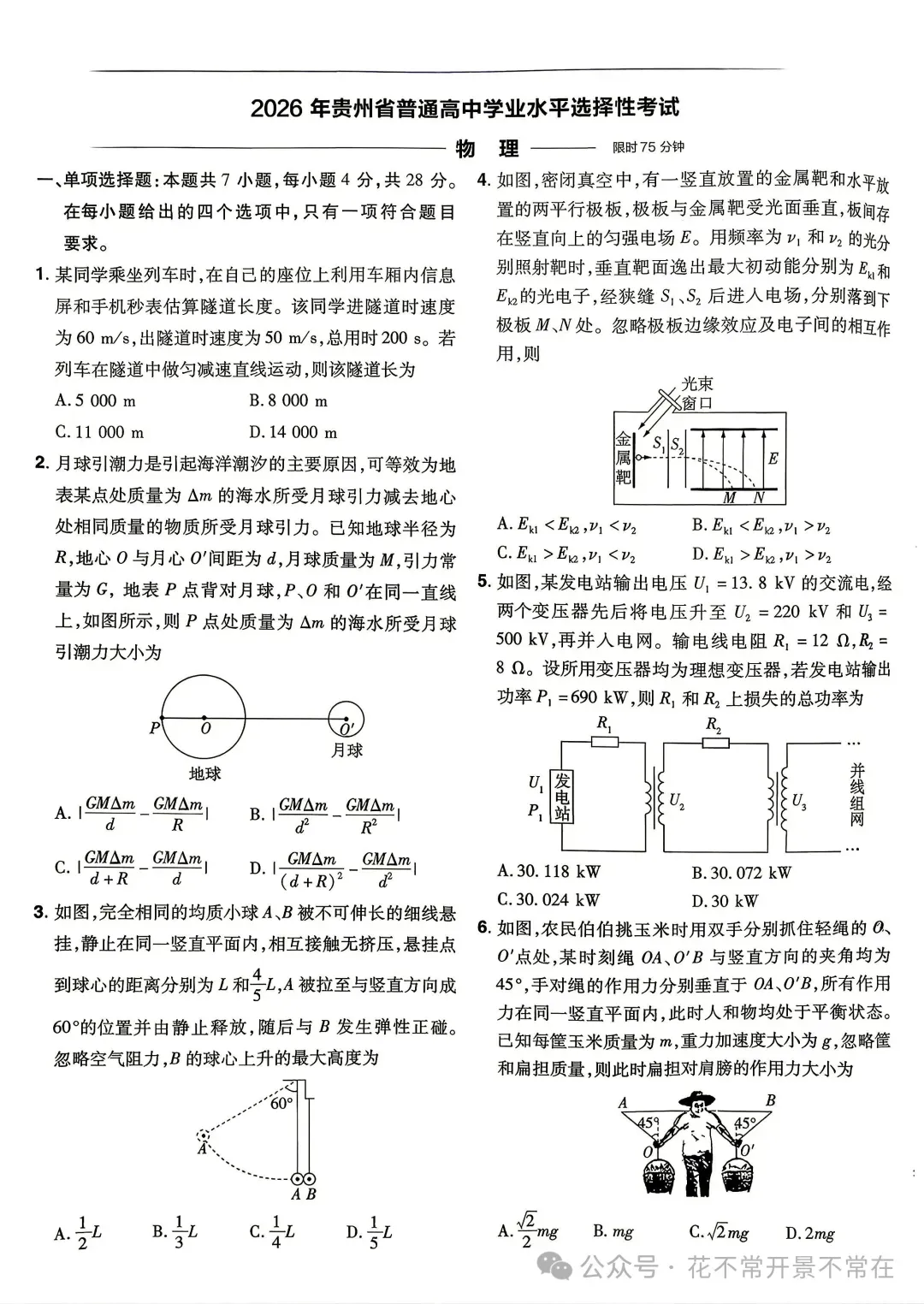 【真题速递】2026年高考物理贵州卷-第1张图片-四季读书网