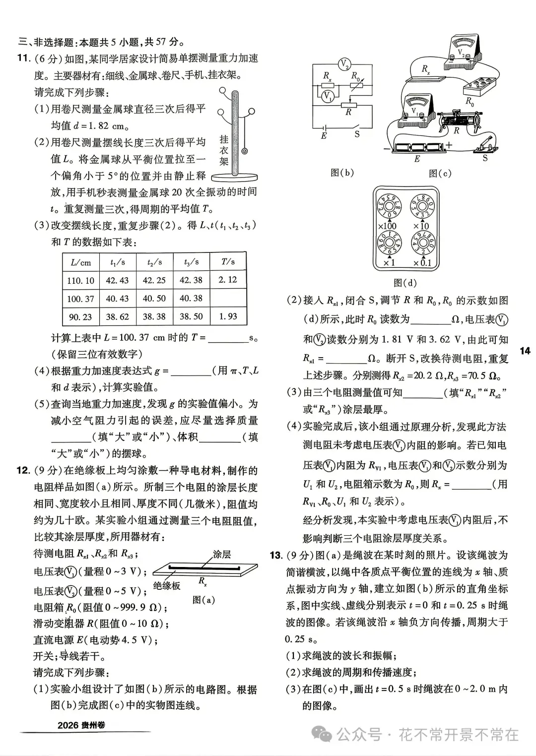 【真题速递】2026年高考物理贵州卷-第3张图片-四季读书网