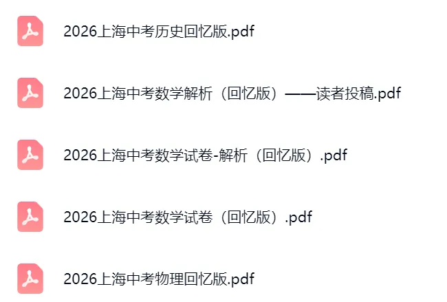 最新真题!2026年上海中考各科回忆版试卷-第1张图片-四季读书网 最新真题!2026年上海中考各科回忆版试卷-第1张图片-四季读书网
