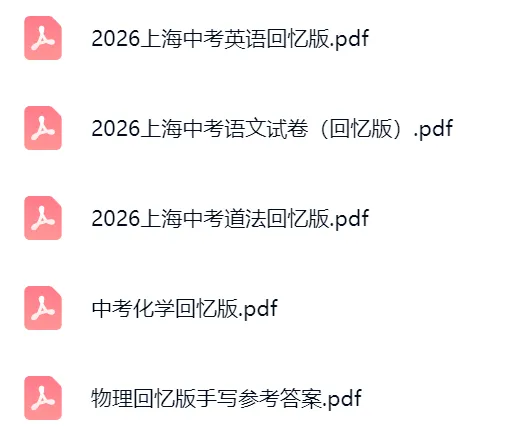 最新真题!2026年上海中考各科回忆版试卷-第2张图片-四季读书网 最新真题!2026年上海中考各科回忆版试卷-第2张图片-四季读书网