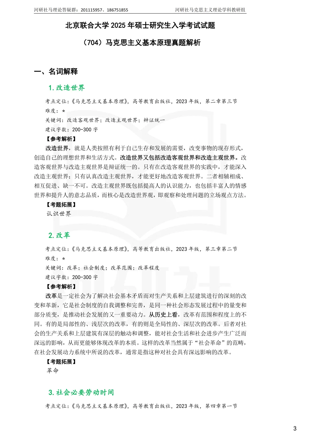告别东拼西凑!27北京联合大学马理论考研全套资料上新,真题 · 笔记 · 练习题一站配齐-第12张图片-四季读书网 告别东拼西凑!27北京联合大学马理论考研全套资料上新,真题 · 笔记 · 练习题一站配齐-第12张图片-四季读书网