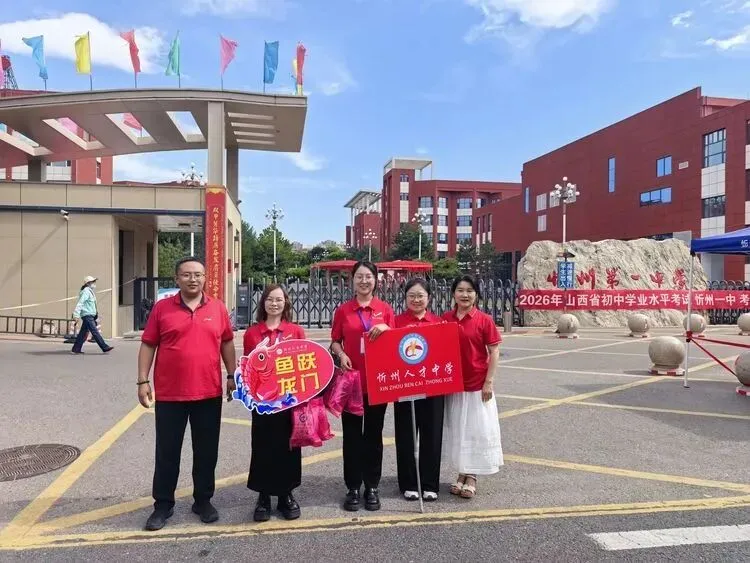 忻州人才中学全力服务考生 保障中考-第18张图片-四季读书网