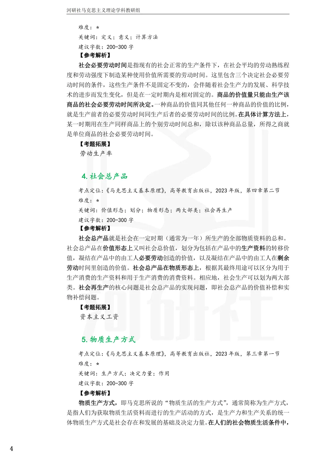 告别东拼西凑!27北京联合大学马理论考研全套资料上新,真题 · 笔记 · 练习题一站配齐-第13张图片-四季读书网 告别东拼西凑!27北京联合大学马理论考研全套资料上新,真题 · 笔记 · 练习题一站配齐-第13张图片-四季读书网