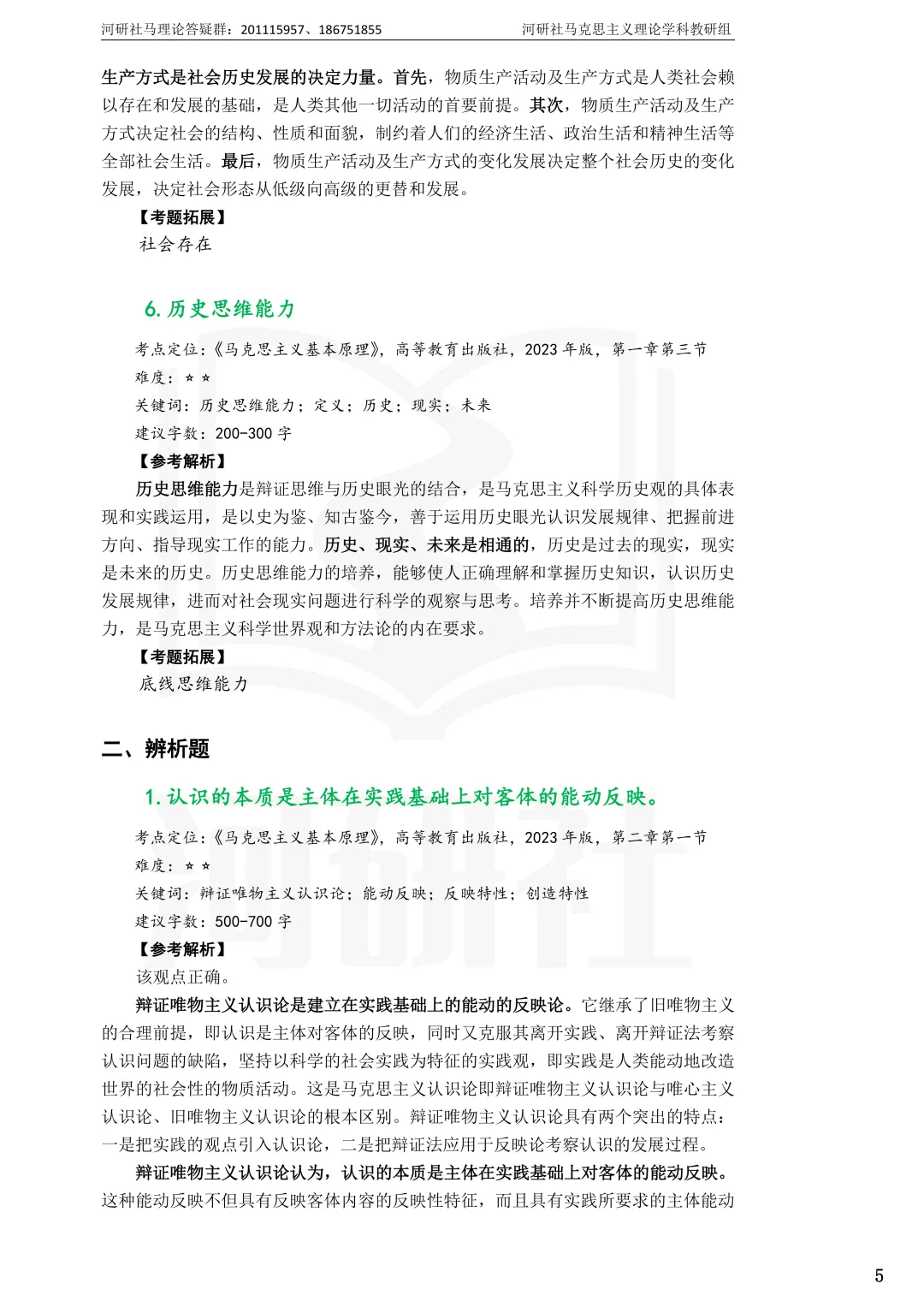 告别东拼西凑!27北京联合大学马理论考研全套资料上新,真题 · 笔记 · 练习题一站配齐-第14张图片-四季读书网 告别东拼西凑!27北京联合大学马理论考研全套资料上新,真题 · 笔记 · 练习题一站配齐-第14张图片-四季读书网