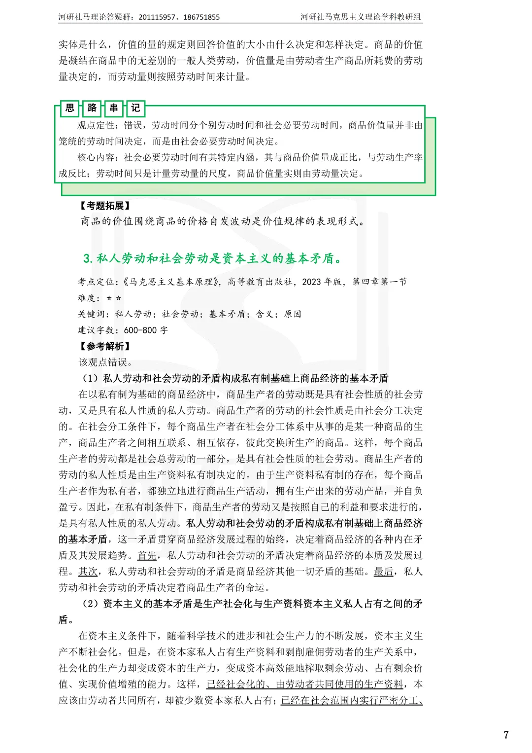 告别东拼西凑!27北京联合大学马理论考研全套资料上新,真题 · 笔记 · 练习题一站配齐-第16张图片-四季读书网 告别东拼西凑!27北京联合大学马理论考研全套资料上新,真题 · 笔记 · 练习题一站配齐-第16张图片-四季读书网