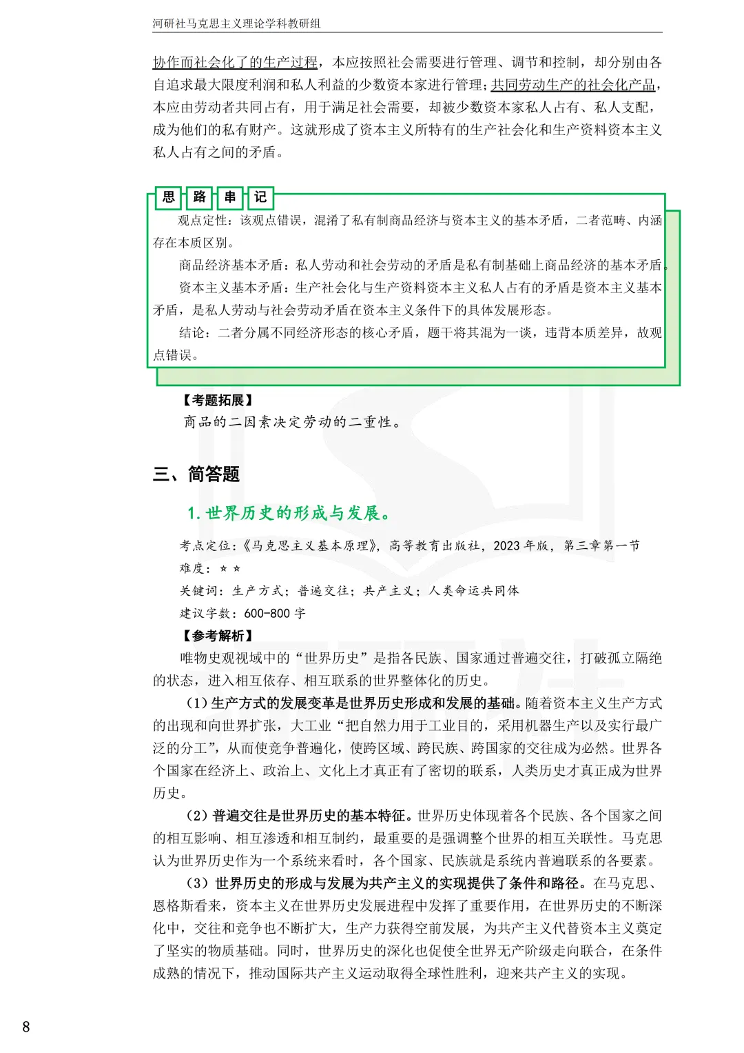 告别东拼西凑!27北京联合大学马理论考研全套资料上新,真题 · 笔记 · 练习题一站配齐-第17张图片-四季读书网 告别东拼西凑!27北京联合大学马理论考研全套资料上新,真题 · 笔记 · 练习题一站配齐-第17张图片-四季读书网