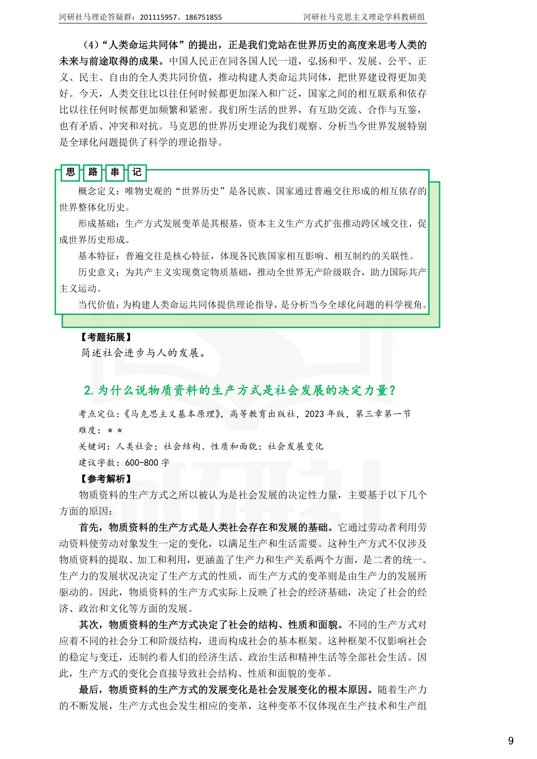 告别东拼西凑!27北京联合大学马理论考研全套资料上新,真题 · 笔记 · 练习题一站配齐-第18张图片-四季读书网 告别东拼西凑!27北京联合大学马理论考研全套资料上新,真题 · 笔记 · 练习题一站配齐-第18张图片-四季读书网