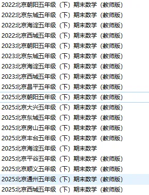 【五下期末】2025北京朝阳数学真题-第1张图片-四季读书网