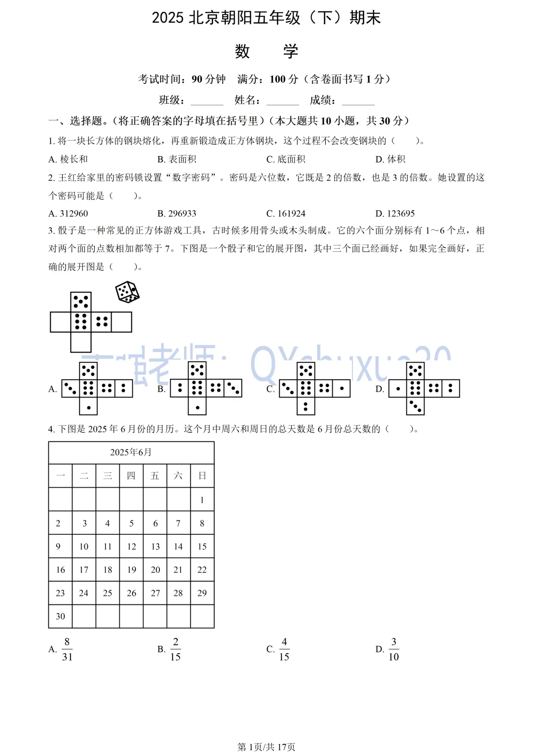 【五下期末】2025北京朝阳数学真题-第2张图片-四季读书网
