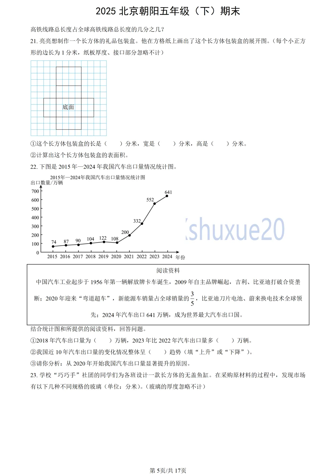 【五下期末】2025北京朝阳数学真题-第6张图片-四季读书网