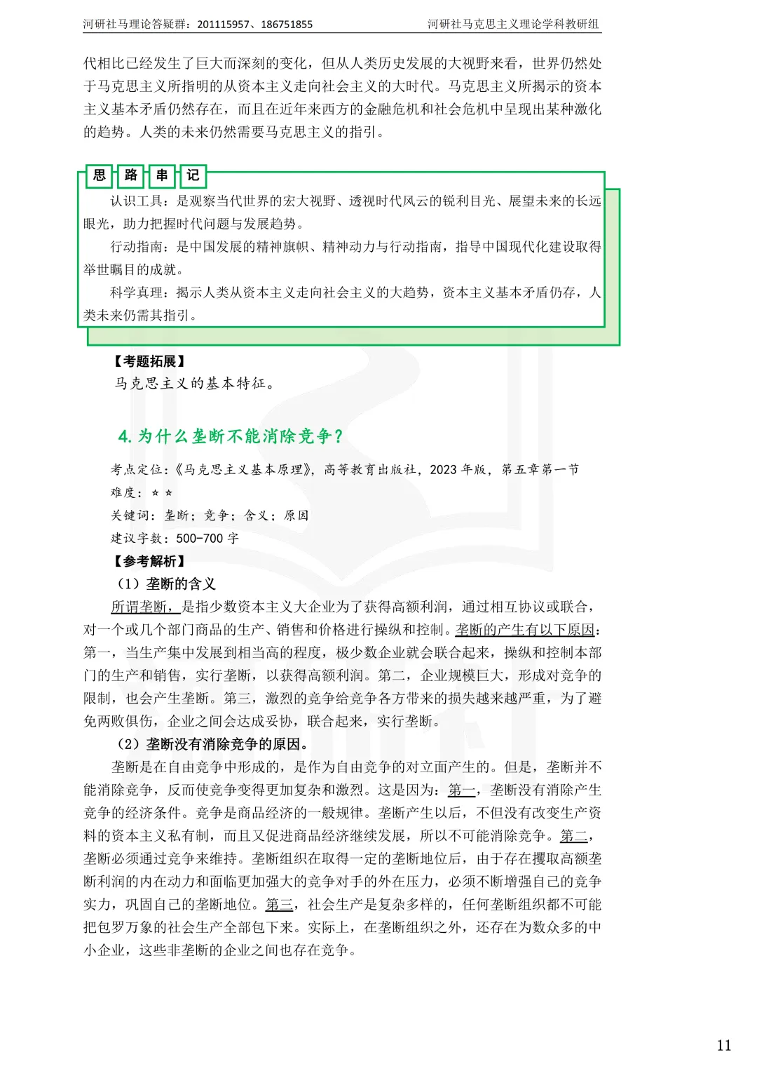 告别东拼西凑!27北京联合大学马理论考研全套资料上新,真题 · 笔记 · 练习题一站配齐-第20张图片-四季读书网 告别东拼西凑!27北京联合大学马理论考研全套资料上新,真题 · 笔记 · 练习题一站配齐-第20张图片-四季读书网
