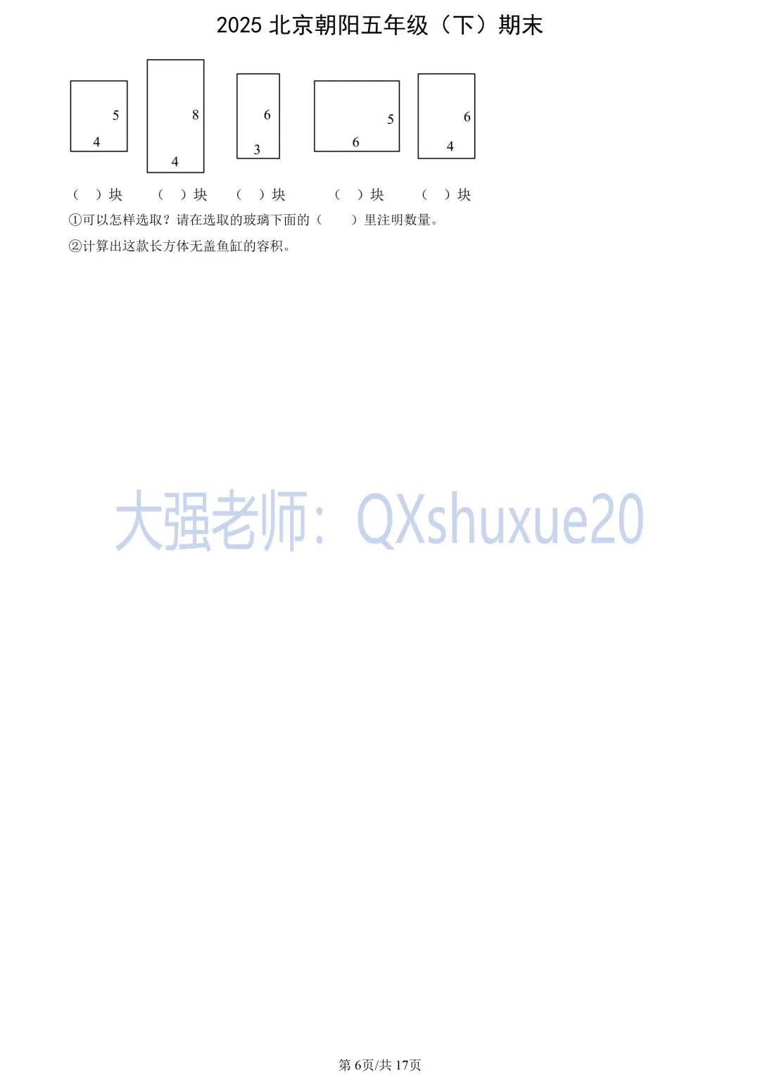 【五下期末】2025北京朝阳数学真题-第7张图片-四季读书网