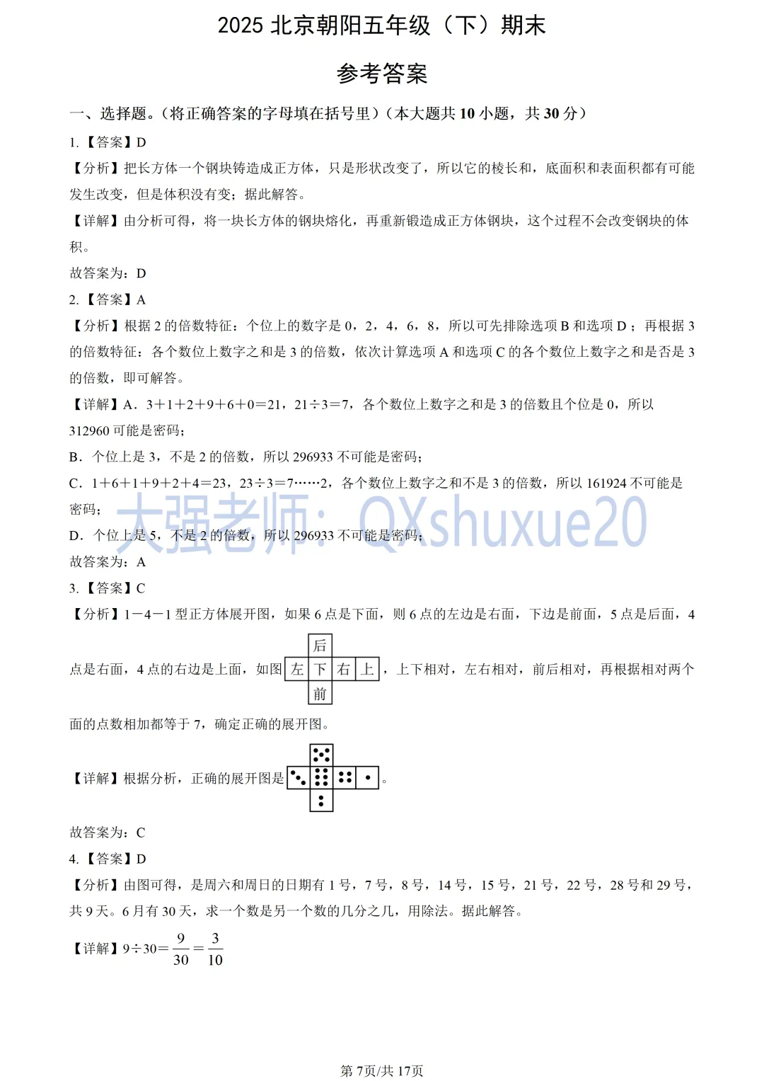 【五下期末】2025北京朝阳数学真题-第8张图片-四季读书网