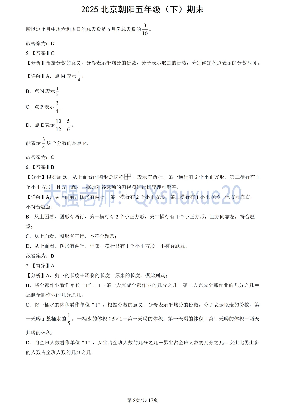 【五下期末】2025北京朝阳数学真题-第9张图片-四季读书网