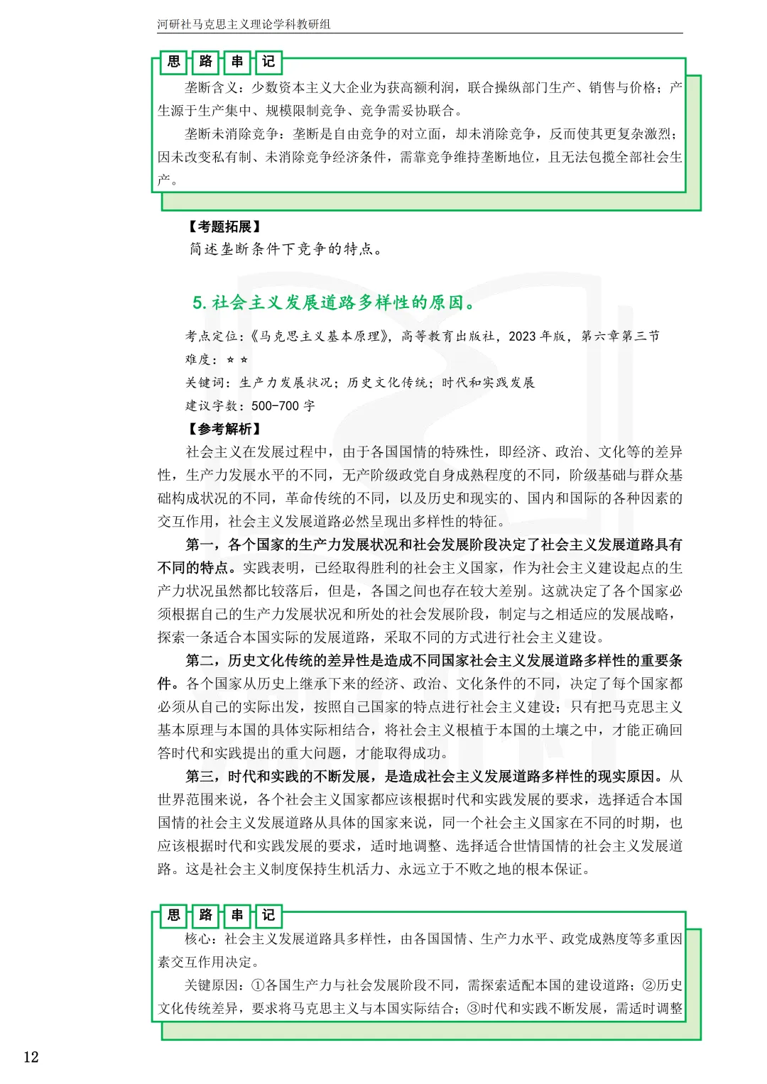 告别东拼西凑!27北京联合大学马理论考研全套资料上新,真题 · 笔记 · 练习题一站配齐-第21张图片-四季读书网 告别东拼西凑!27北京联合大学马理论考研全套资料上新,真题 · 笔记 · 练习题一站配齐-第21张图片-四季读书网