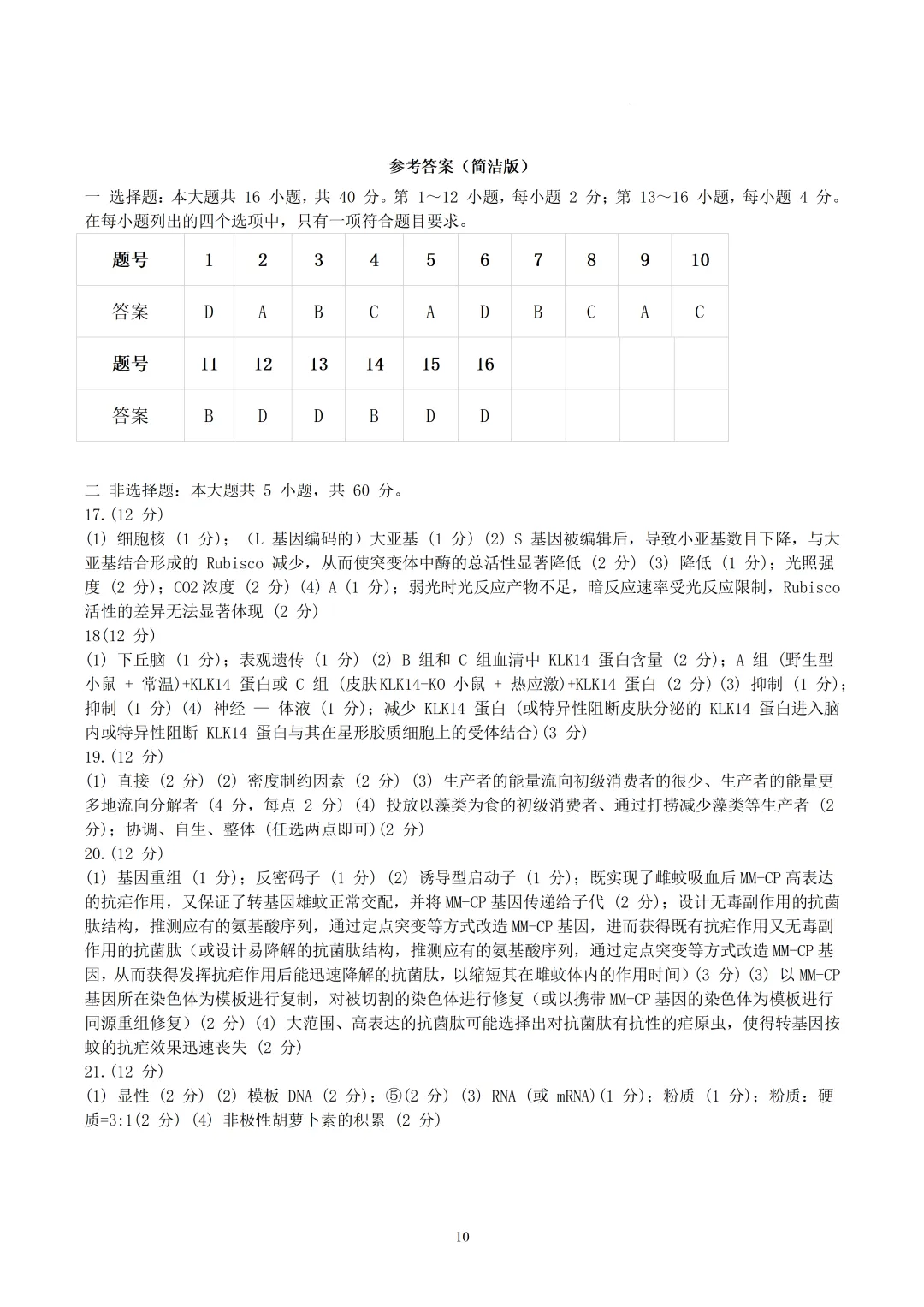 2026年广东高考生物真题(文后附有word版及答案解析免费下载)-第10张图片-四季读书网