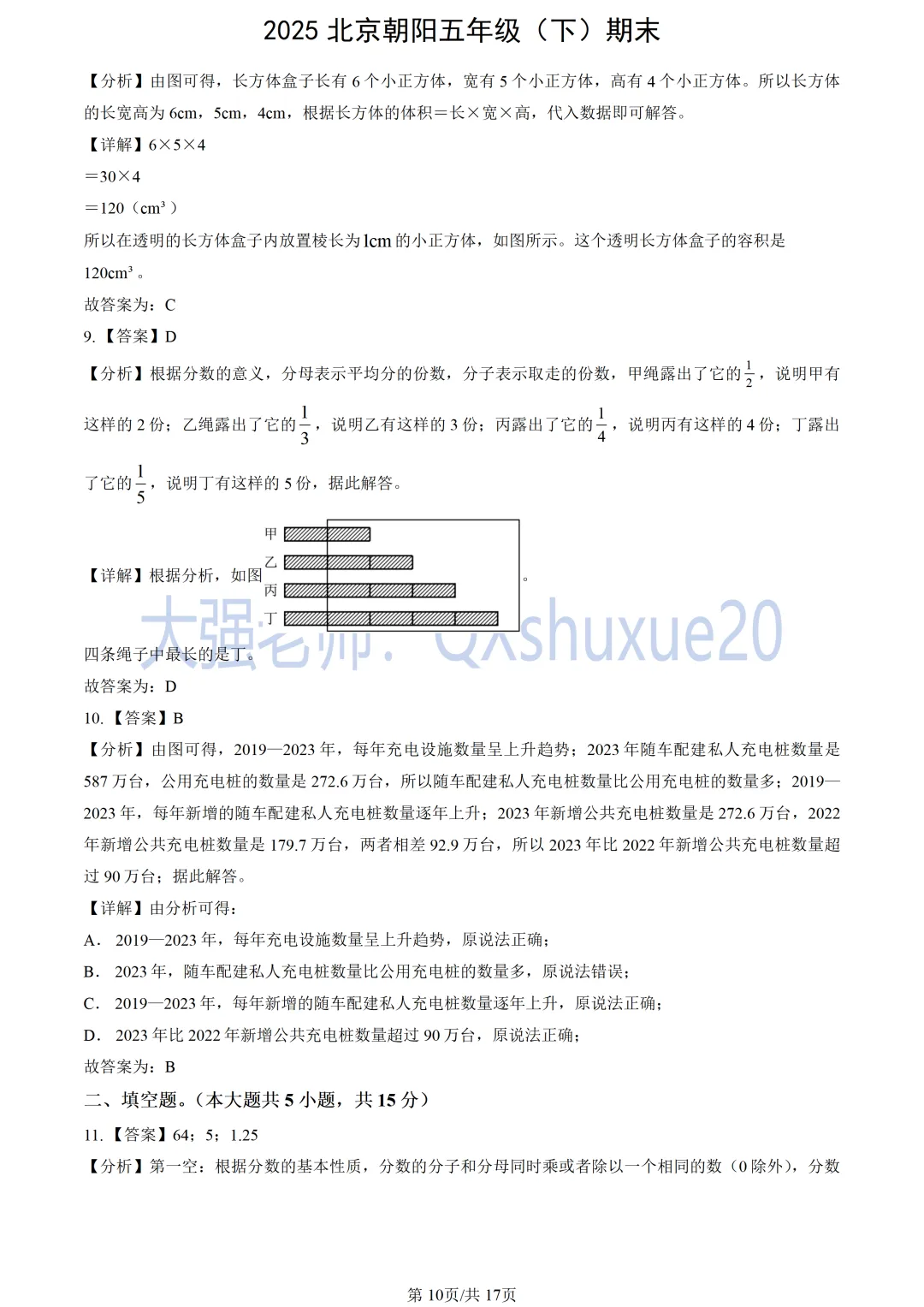 【五下期末】2025北京朝阳数学真题-第11张图片-四季读书网