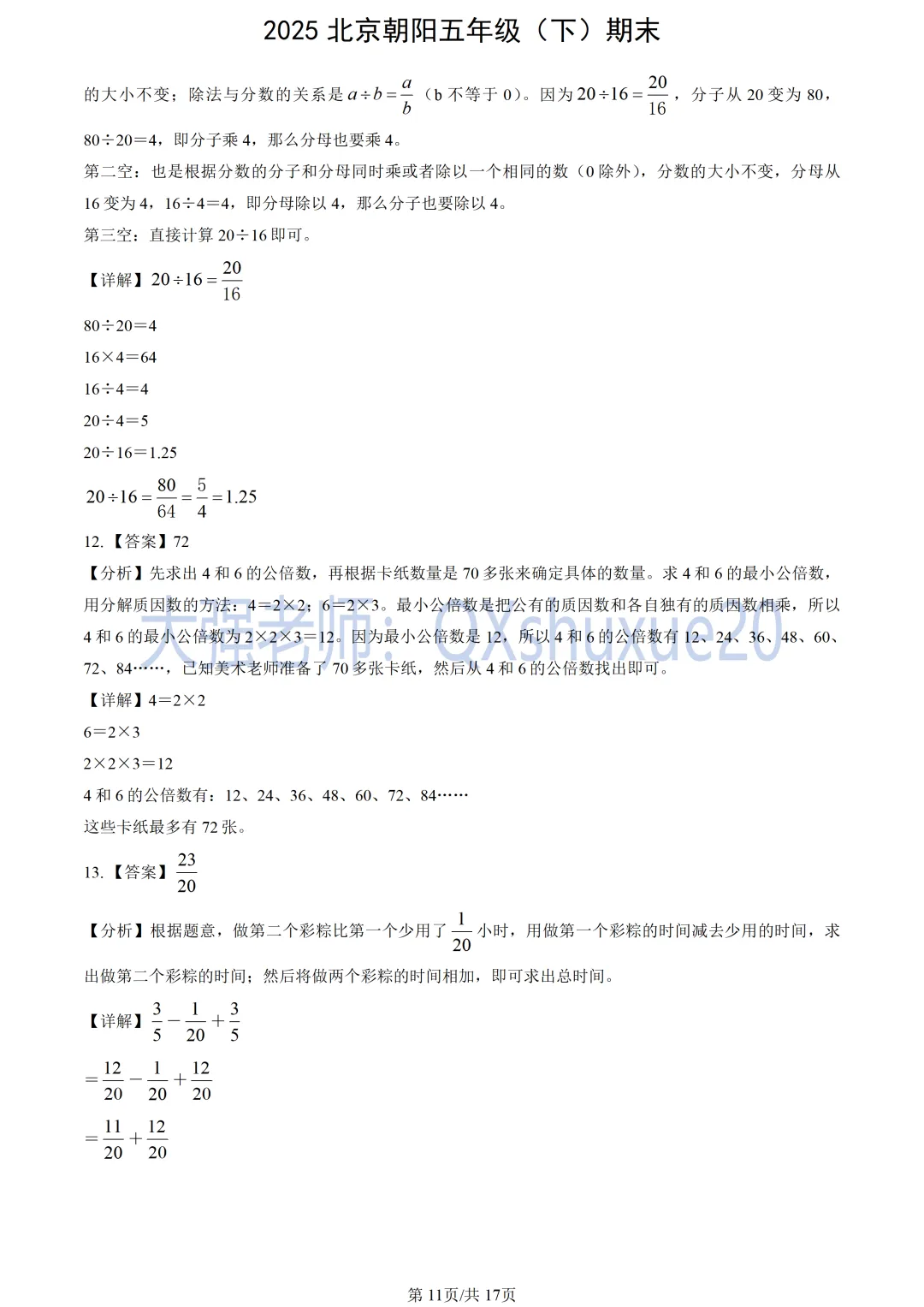 【五下期末】2025北京朝阳数学真题-第12张图片-四季读书网