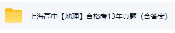 2026上海高二【地理】合格考往年真题|电子版可打印附答案解析-第2张图片-四季读书网 2026上海高二【地理】合格考往年真题|电子版可打印附答案解析-第2张图片-四季读书网