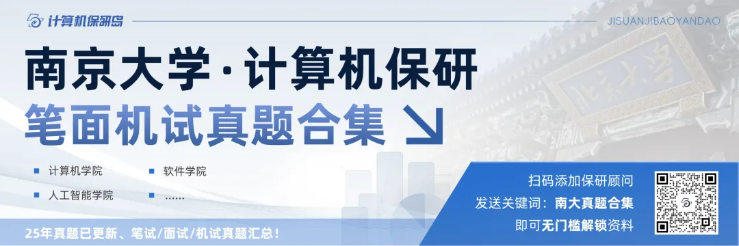 无门槛福利|南京大学计算机保研笔面试真题合集!-第8张图片-四季读书网 无门槛福利|南京大学计算机保研笔面试真题合集!-第8张图片-四季读书网