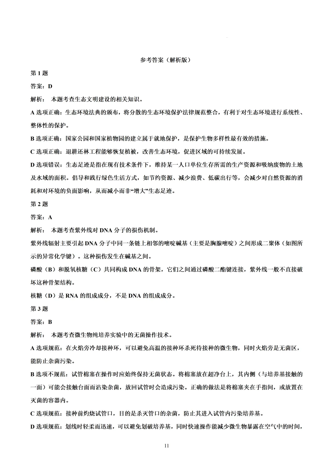 2026年广东高考生物真题(文后附有word版及答案解析免费下载)-第11张图片-四季读书网