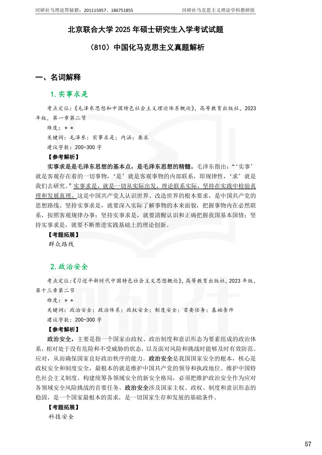 告别东拼西凑!27北京联合大学马理论考研全套资料上新,真题 · 笔记 · 练习题一站配齐-第25张图片-四季读书网 告别东拼西凑!27北京联合大学马理论考研全套资料上新,真题 · 笔记 · 练习题一站配齐-第25张图片-四季读书网
