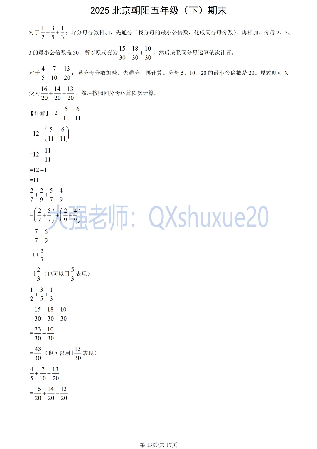 【五下期末】2025北京朝阳数学真题-第14张图片-四季读书网