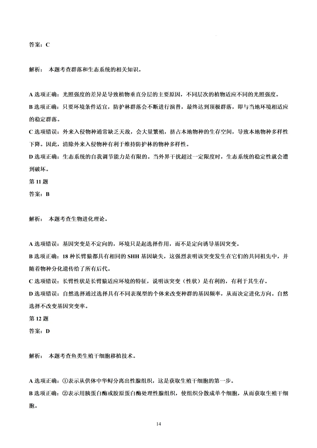 2026年广东高考生物真题(文后附有word版及答案解析免费下载)-第14张图片-四季读书网