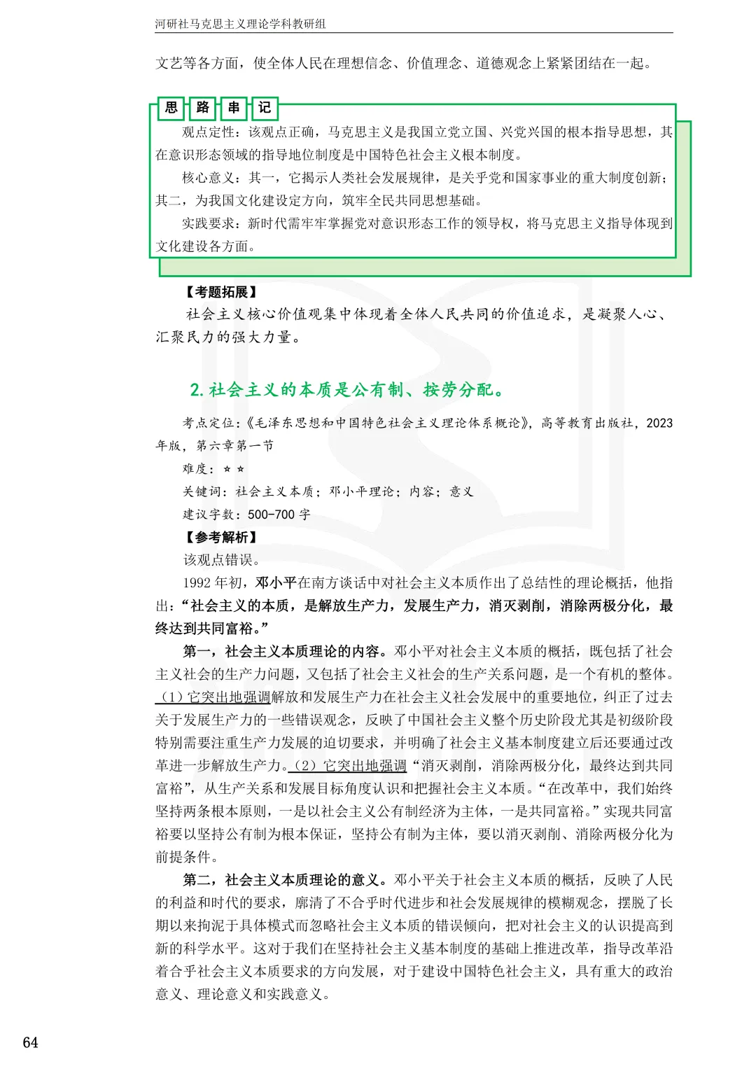 告别东拼西凑!27北京联合大学马理论考研全套资料上新,真题 · 笔记 · 练习题一站配齐-第32张图片-四季读书网 告别东拼西凑!27北京联合大学马理论考研全套资料上新,真题 · 笔记 · 练习题一站配齐-第32张图片-四季读书网