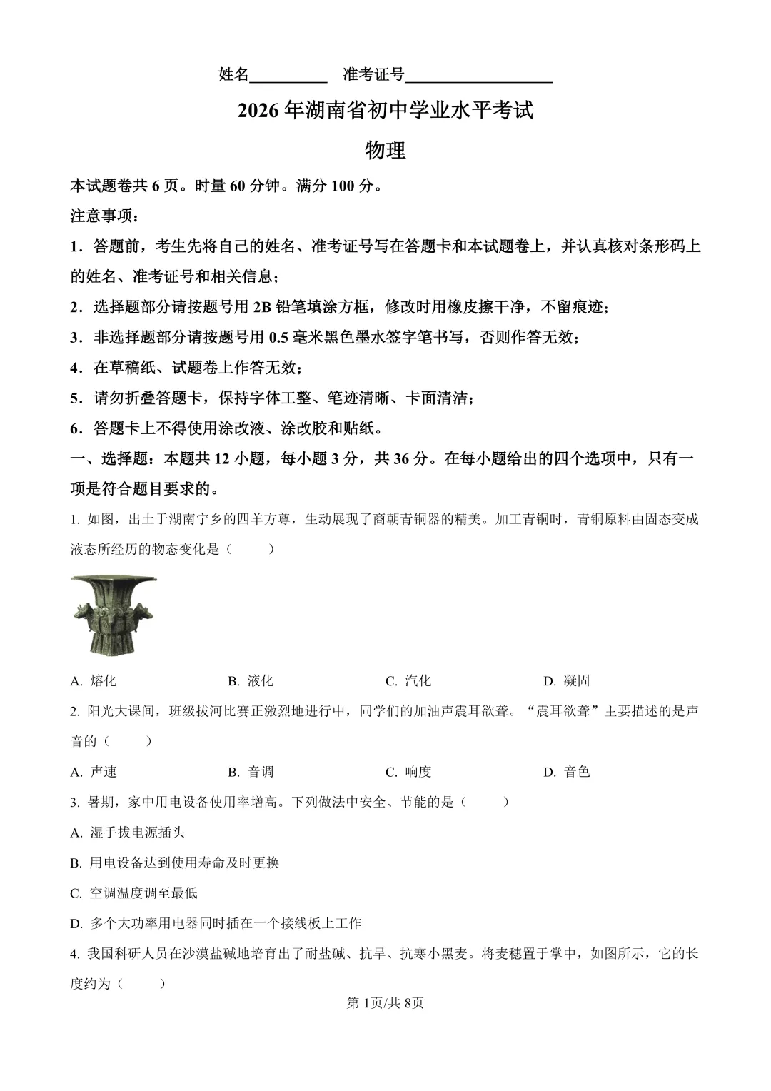 新鲜出炉!2026年湖南省中考真题+答案(九科全)-第9张图片-四季读书网