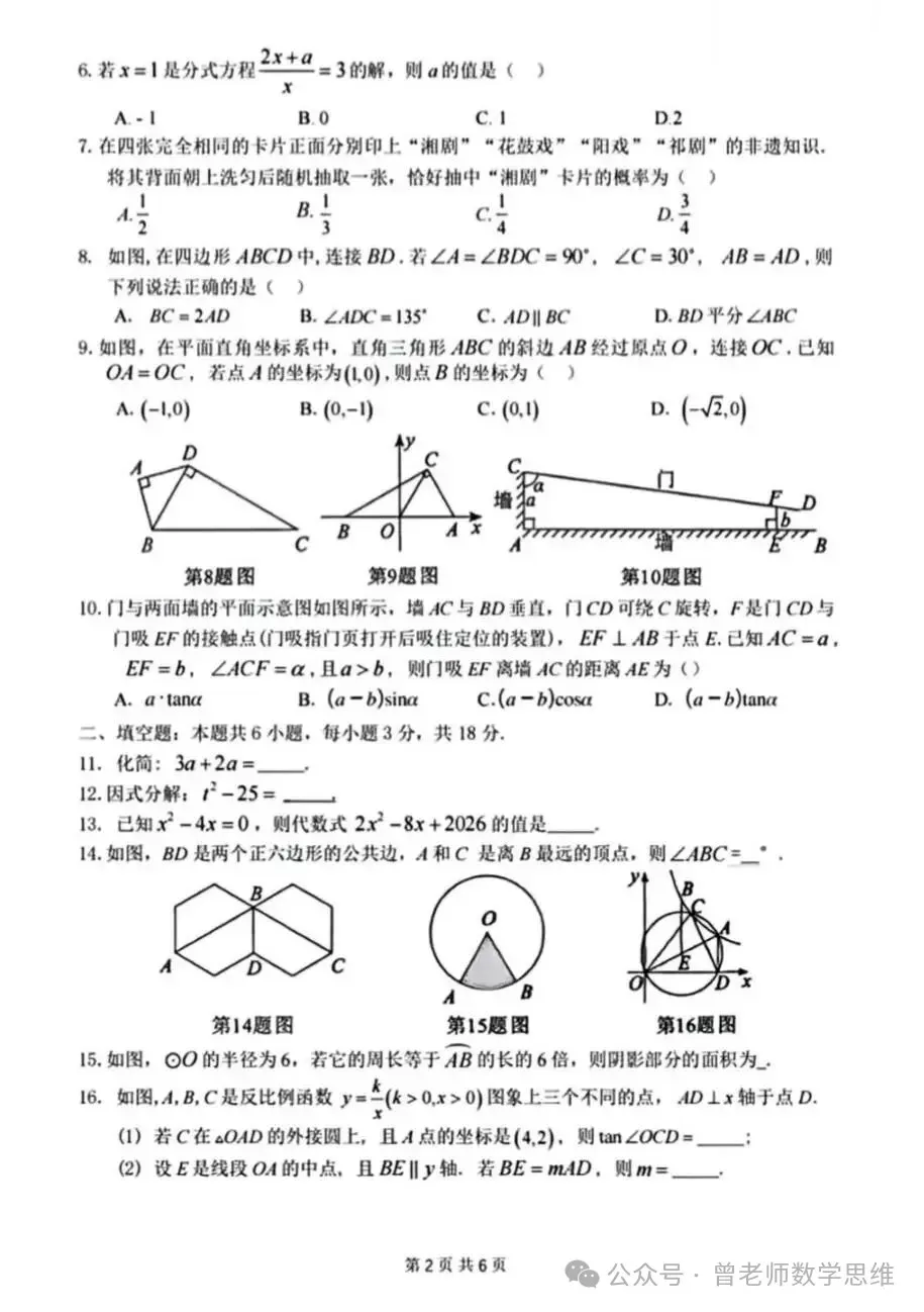 中考真题原卷:湖南省2026年中考全9学科试题(无答案)-第15张图片-四季读书网 中考真题原卷:湖南省2026年中考全9学科试题(无答案)-第15张图片-四季读书网