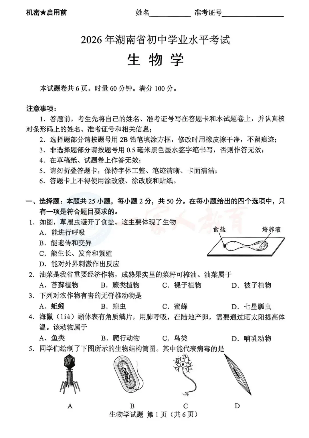 生地会考真题!2026年湖南省生地会考真题及解析直接领-第3张图片-四季读书网 生地会考真题!2026年湖南省生地会考真题及解析直接领-第3张图片-四季读书网