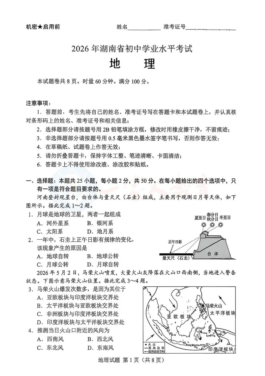 生地会考真题!2026年湖南省生地会考真题及解析直接领-第6张图片-四季读书网 生地会考真题!2026年湖南省生地会考真题及解析直接领-第6张图片-四季读书网