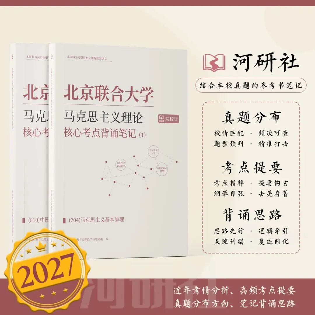 告别东拼西凑!27北京联合大学马理论考研全套资料上新,真题 · 笔记 · 练习题一站配齐-第42张图片-四季读书网 告别东拼西凑!27北京联合大学马理论考研全套资料上新,真题 · 笔记 · 练习题一站配齐-第42张图片-四季读书网