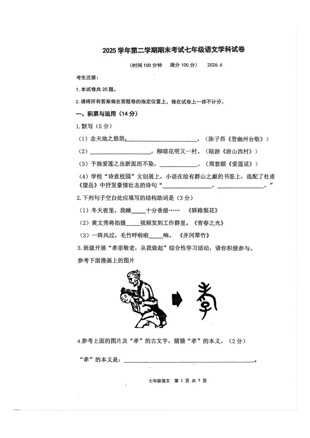 【SH初中语文试卷群更新】上海市虹口区2025-2026学年七年级下学期期末考试语文-第1张图片-四季读书网 【SH初中语文试卷群更新】上海市虹口区2025-2026学年七年级下学期期末考试语文-第1张图片-四季读书网