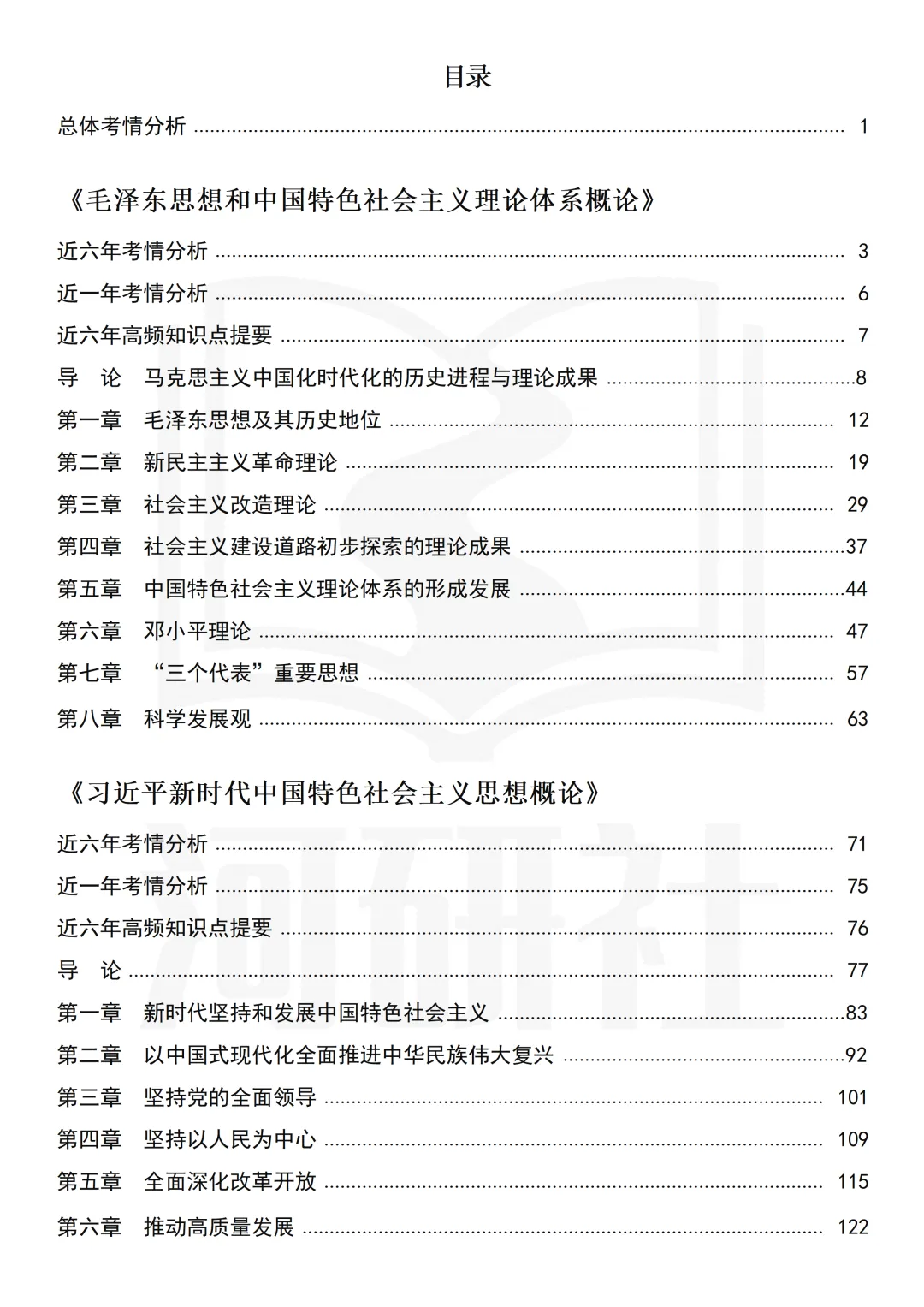 告别东拼西凑!27北京联合大学马理论考研全套资料上新,真题 · 笔记 · 练习题一站配齐-第46张图片-四季读书网 告别东拼西凑!27北京联合大学马理论考研全套资料上新,真题 · 笔记 · 练习题一站配齐-第46张图片-四季读书网