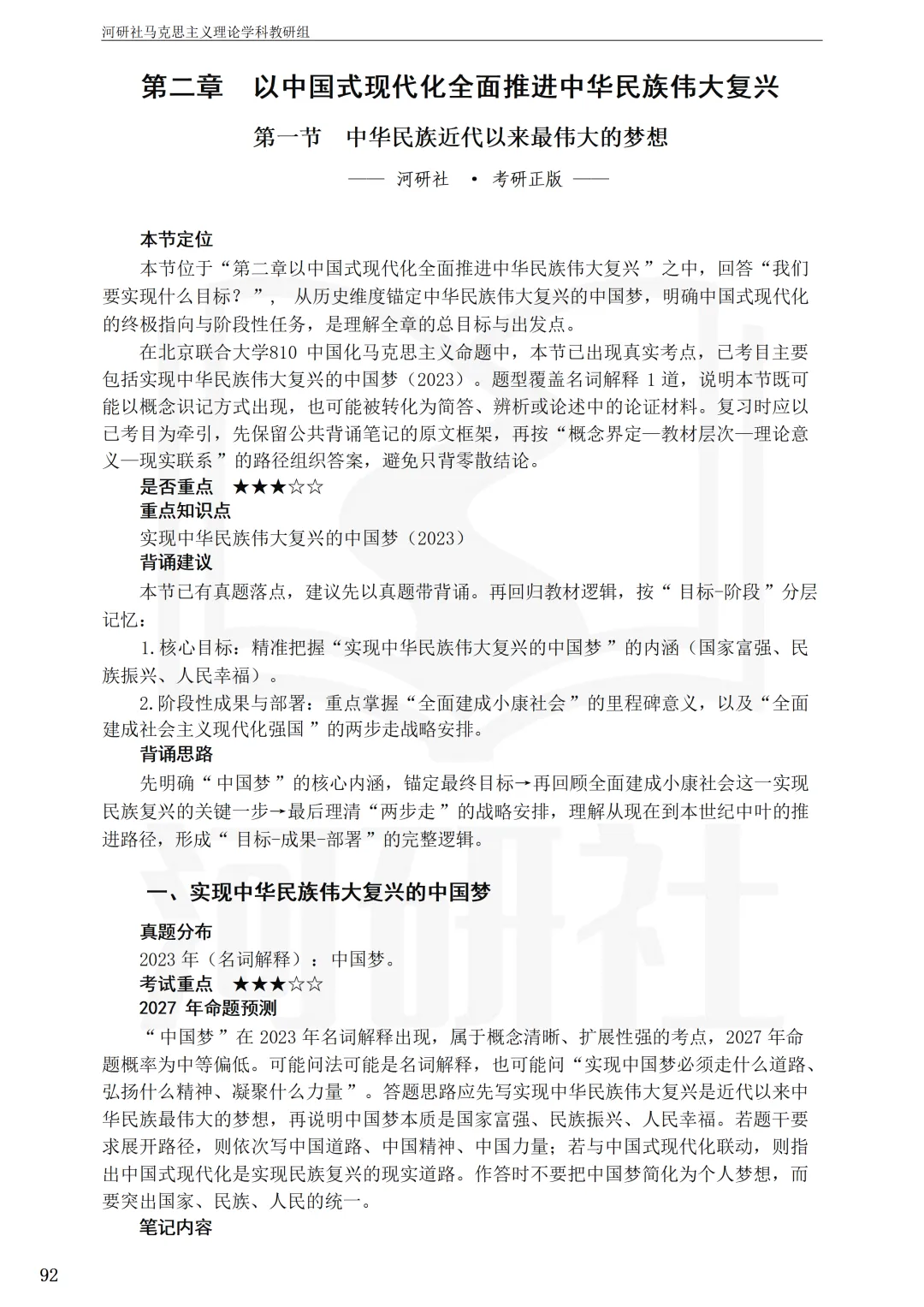 告别东拼西凑!27北京联合大学马理论考研全套资料上新,真题 · 笔记 · 练习题一站配齐-第48张图片-四季读书网 告别东拼西凑!27北京联合大学马理论考研全套资料上新,真题 · 笔记 · 练习题一站配齐-第48张图片-四季读书网