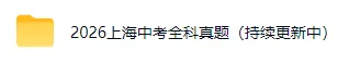 2026上海中考【全科】试卷+答案(回忆版)-第3张图片-四季读书网