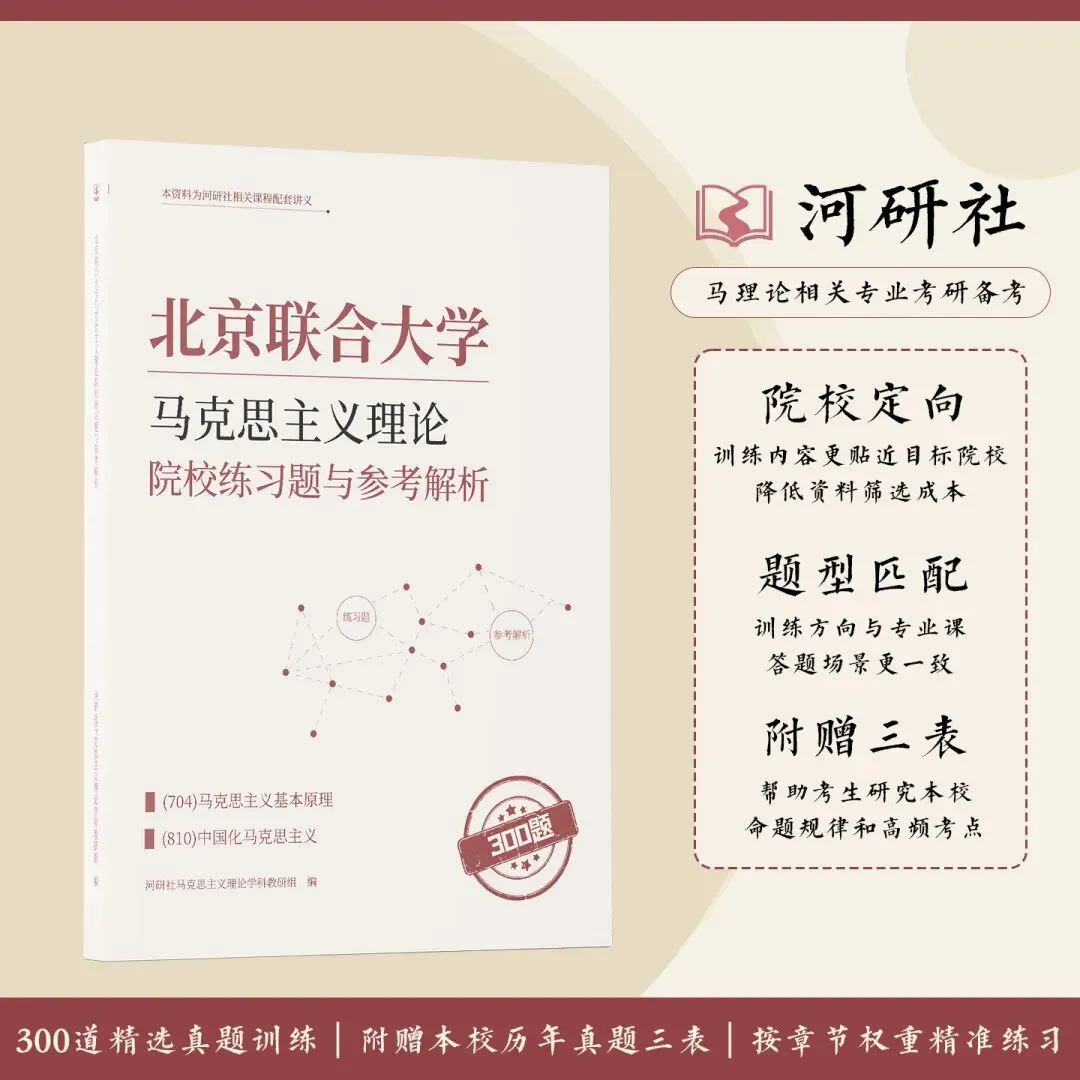 告别东拼西凑!27北京联合大学马理论考研全套资料上新,真题 · 笔记 · 练习题一站配齐-第56张图片-四季读书网 告别东拼西凑!27北京联合大学马理论考研全套资料上新,真题 · 笔记 · 练习题一站配齐-第56张图片-四季读书网