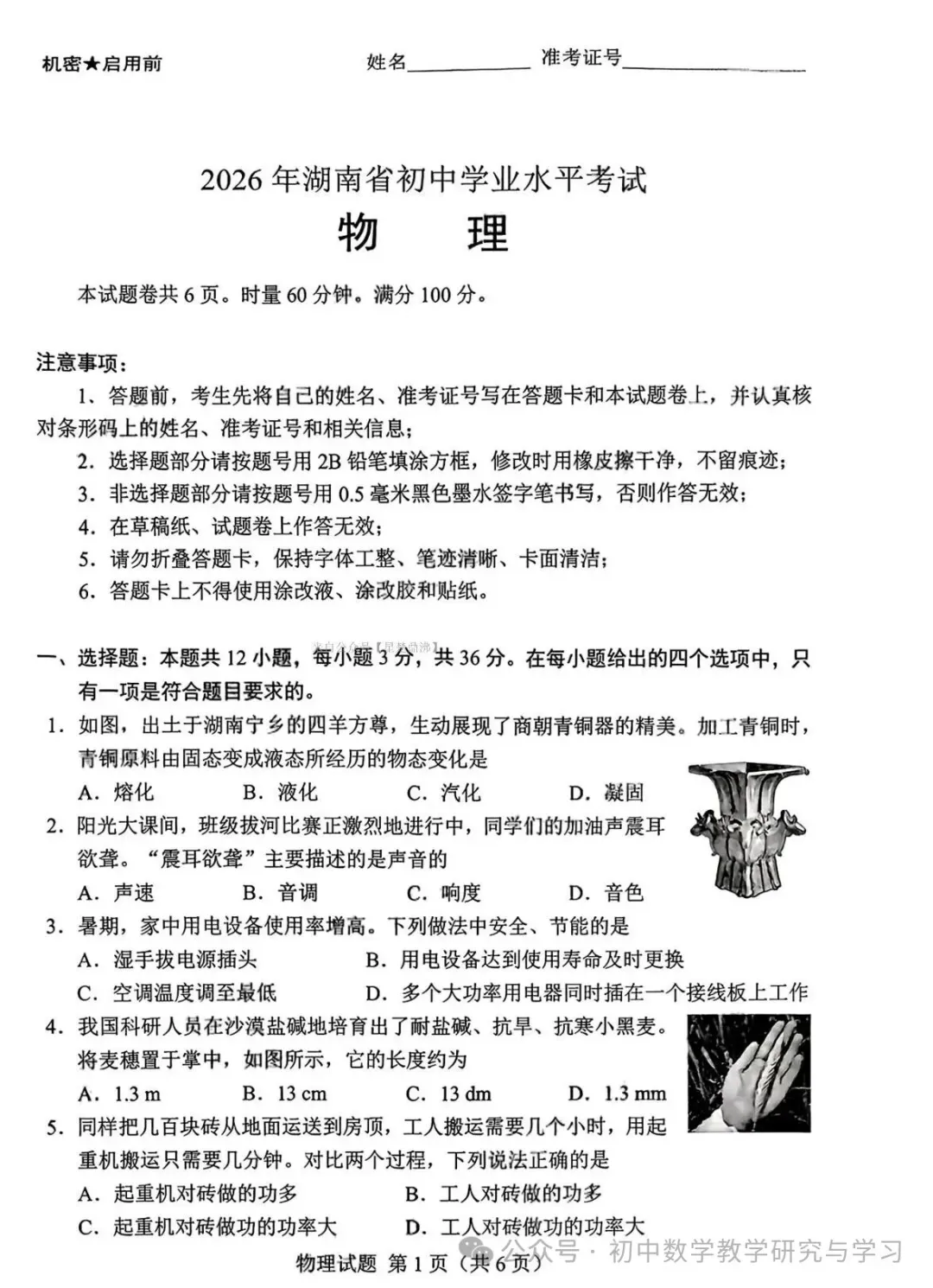 中考真题原卷:湖南省2026年中考全9学科试题(无答案)-第33张图片-四季读书网 中考真题原卷:湖南省2026年中考全9学科试题(无答案)-第33张图片-四季读书网