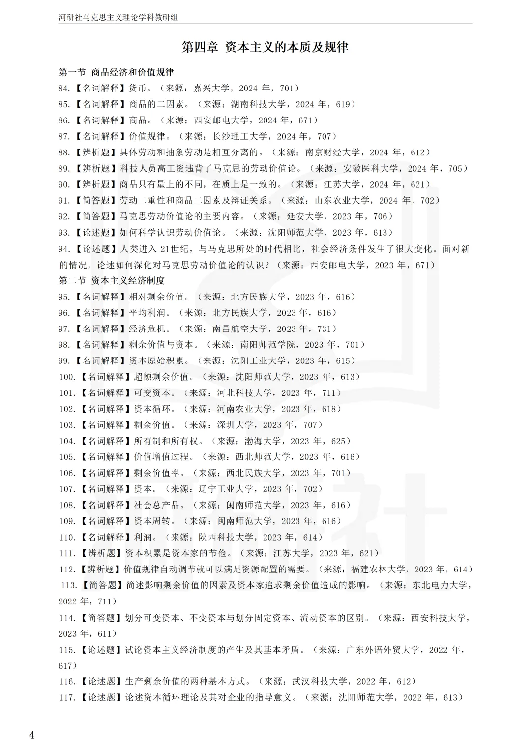 告别东拼西凑!27北京联合大学马理论考研全套资料上新,真题 · 笔记 · 练习题一站配齐-第60张图片-四季读书网 告别东拼西凑!27北京联合大学马理论考研全套资料上新,真题 · 笔记 · 练习题一站配齐-第60张图片-四季读书网
