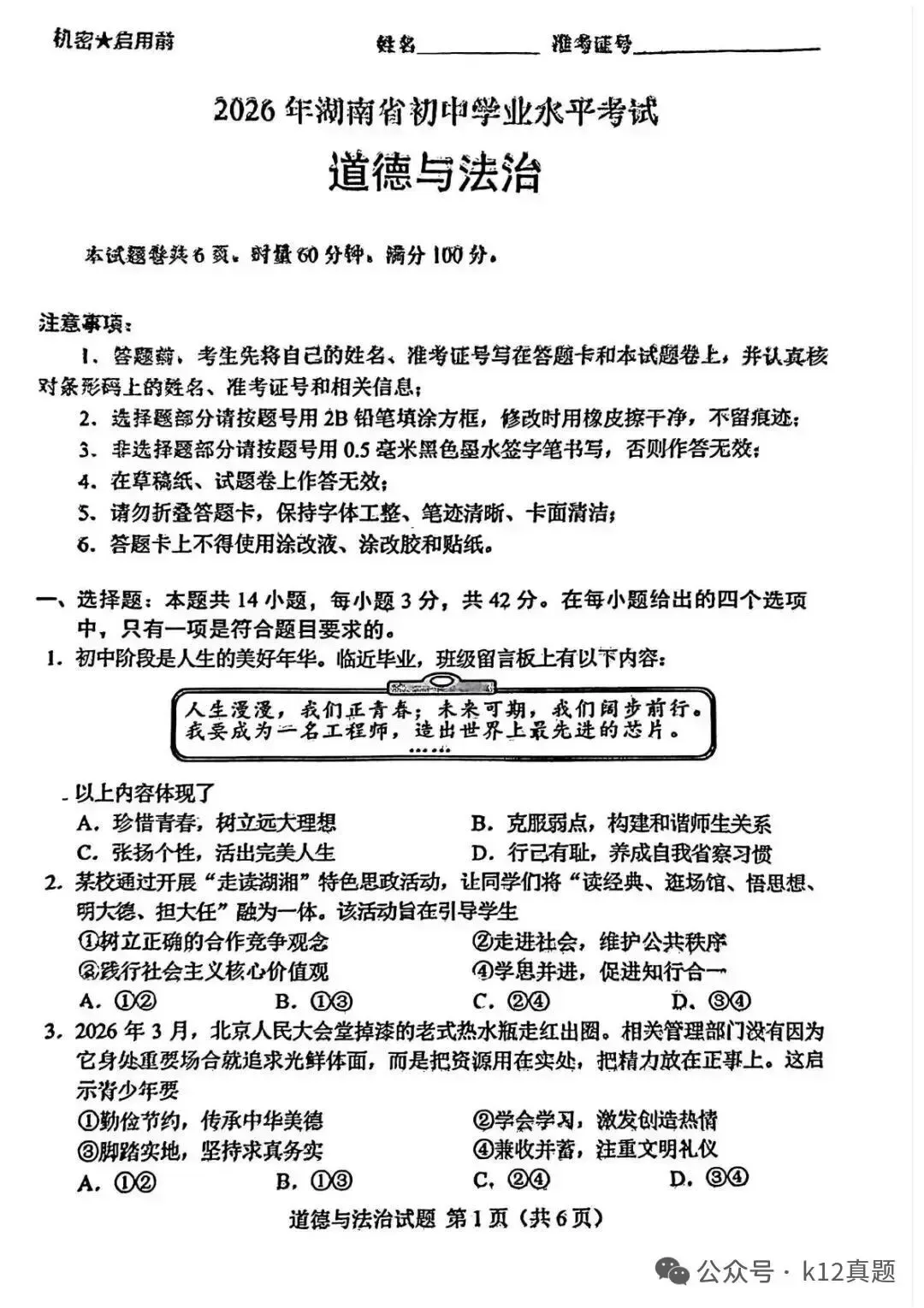 中考真题原卷:湖南省2026年中考全9学科试题(无答案)-第46张图片-四季读书网 中考真题原卷:湖南省2026年中考全9学科试题(无答案)-第46张图片-四季读书网