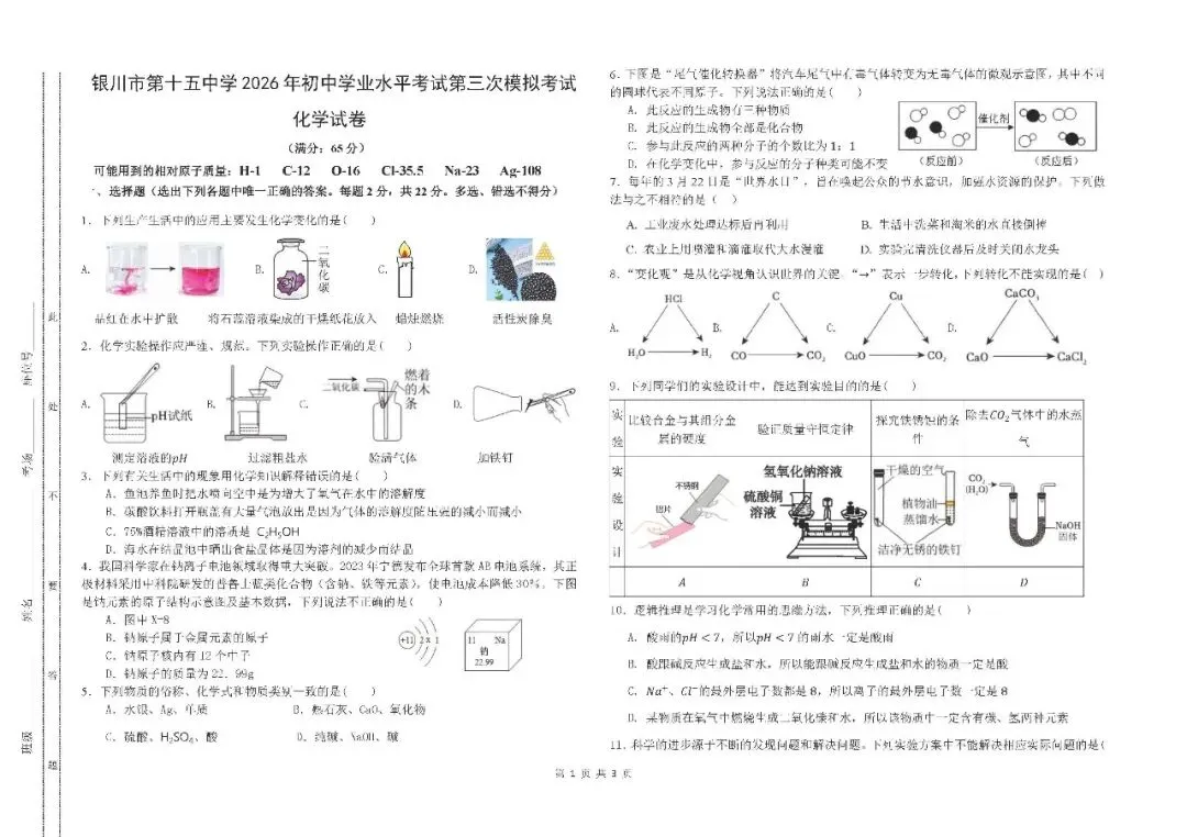 银川市第十五中学2026年初中学业水平考试第三次模拟考试化学-第1张图片-四季读书网 银川市第十五中学2026年初中学业水平考试第三次模拟考试化学-第1张图片-四季读书网
