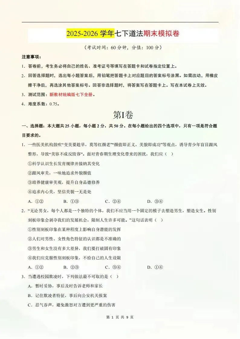 2026年七年级下册道德与法治期末考试模拟测试卷(考试版+全解全析)电子版可打印-第2张图片-四季读书网