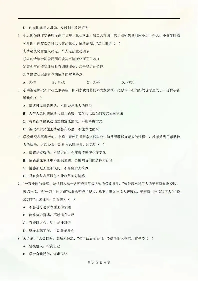 2026年七年级下册道德与法治期末考试模拟测试卷(考试版+全解全析)电子版可打印-第3张图片-四季读书网