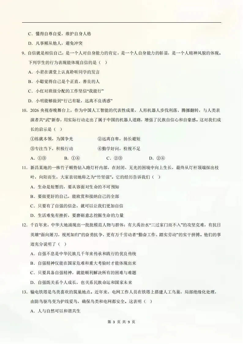 2026年七年级下册道德与法治期末考试模拟测试卷(考试版+全解全析)电子版可打印-第4张图片-四季读书网