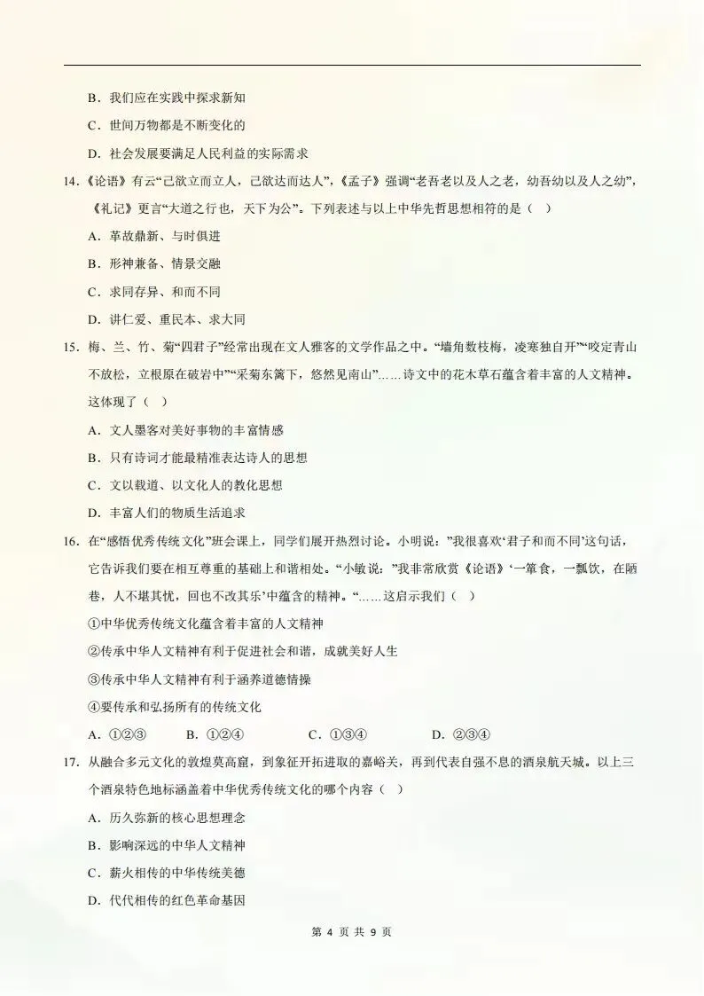 2026年七年级下册道德与法治期末考试模拟测试卷(考试版+全解全析)电子版可打印-第6张图片-四季读书网