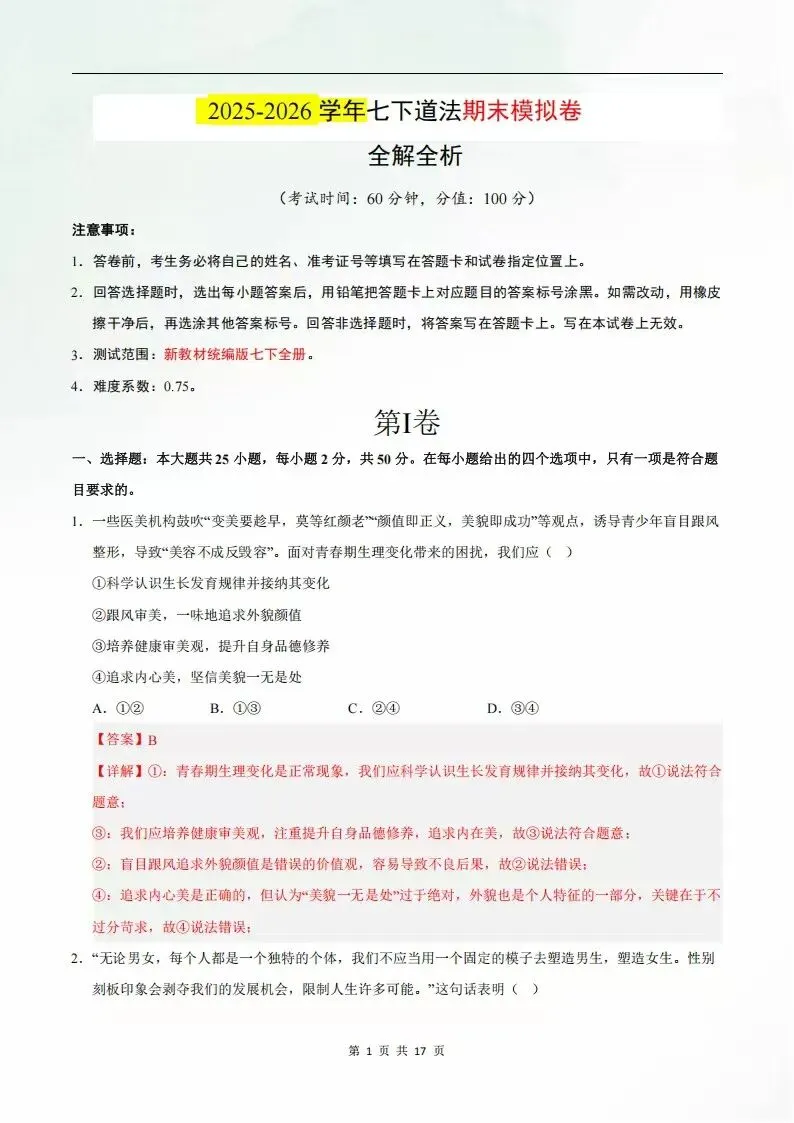 2026年七年级下册道德与法治期末考试模拟测试卷(考试版+全解全析)电子版可打印-第8张图片-四季读书网